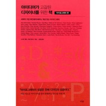 [밀크북] 아이디어가 고갈된 디자이너를 위한 책 : 타이포그래피 편