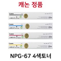 캐논 NPG67 [무칩]정품토너(4색) C3330 C3320 C3325 C3530 C3525 C3520 C3720 C3725 C3822 C3826 C3020 C3226 C3020, 검정, 1개