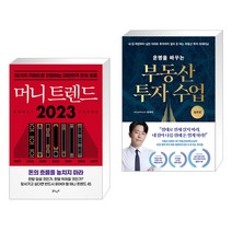 머니 트렌드 2023 + 운명을 바꾸는 부동산 투자 수업 (실전편) (전2권), 북로망스