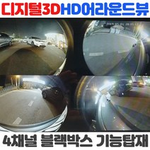 [무료장착]프리미엄 3D어라운드뷰 깜박이트리거기능 무선DIS조작 완벽한 어라운드뷰로 안전주차하세요, 01 어라운드뷰+무료장착