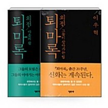 새책-스테이책터 [(세트)퇴마록 외전-그들이 살아가는 법n마음의 칼-전2권] -퇴마록이우혁 지음-한국 호러.공포소설, (세트)퇴마록 외전-그들이 살아가는 법n마음의 칼-전2