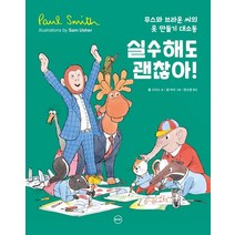 실수해도 괜찮아!:무스와 브라운 씨의 옷 만들기 대소동, 폴 스미스 글/샘 어셔 그림/한소영 역, 바바