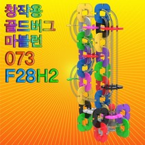 뉴창작용 골드버그 마블런(073F28H2)-73pcs-ZUB