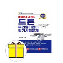 크라운출판사 레전드 드론무인멀티콥터 필기시험문제