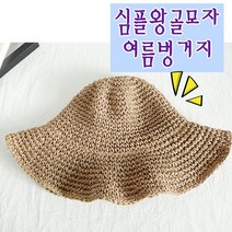 여성 챙넓은 밀짚모자 데일리 벙거지 왕골모자 자외선차단 와이어 지사