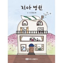 치아병원, 황슬애 글그림, 대한나래출판사