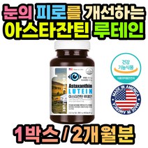 아스타잔틴 루테인 마리골드 눈 영양제 빌베리 x1통 장모님 엄마 아빠 할머니 할아버지 교수님 선생님 선물, 1개