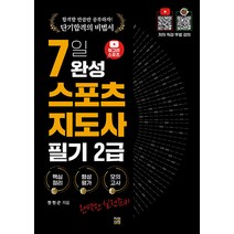 2023 유튜버 헝그리 스포츠 7일 완성 생활 스포츠지도사 2급 필기 한현근 직업상점 9791198122209, 크리스탈링 1권(반품불가)