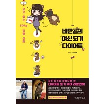 비만곰의 여신되기 다이어트:요요 없는 50kg 감량 실화, 위즈덤하우스