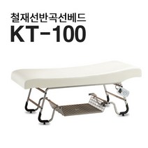 현대교역 철재베드 선반베드 미용베드 곡선침대 KT-100 마사지침대 피부베드 왁싱 피부관리 - 한국, 1800x750x700(기본사이즈), 비열선