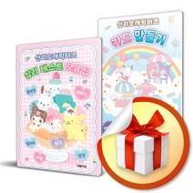 산리오캐릭터즈 심리 테스트 모음집 + 산리오캐릭터즈 카드 만들기 전2권 세트 ( 사 은 품 증 정 )