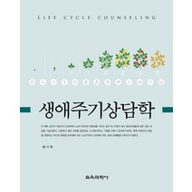 생애주기상담학, 방기연 저, 교육과학사