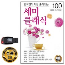 USB 세미클래식 100곡-연주곡 태교음악 베토벤 바흐