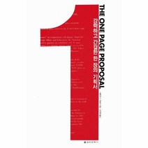 이노플리아 THE ONE PAGE PROPOSAL 강력하고간결한한장의기획서, One color | One Size@1