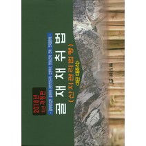 골재채취법(산지관리법령)(2018):3단 대조식, 원기술, 원기술 편집부 저
