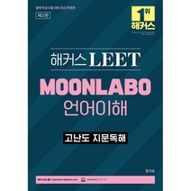 2024 해커스 LEET MOONLABO 언어이해 고난도 지문독해:법학적성시험 대비ㅣ본 교재 인강 할인쿠폰 수록, 해커스로스쿨