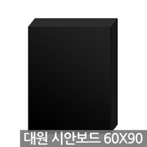 대원 시안보드 10T/60x90cm/1박스(15장)/F-111(검정)