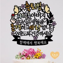 츄토퍼 [무료배송]나비 퇴임 퇴직 환갑 생신 칠순 팔순 케이크토퍼 생신축하, 1개, 축퇴임+ㅇㅇㅇ아버지+띠안자유문구입력