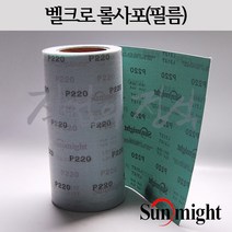 태양연마 벨크로 필름롤사포 폭 250mm x 1미터, 1개, 1500방