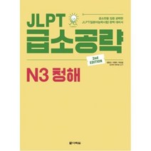 다락원 JLPT 급소공략 N3 청해, 단품