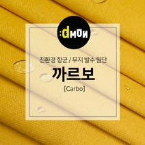 디자인몬스터 무지항균발수원단 까르보 발수벽지 판넬 붙박이 소파 쿠션 의자 장식품 패브릭원단, CA027, 선택안함