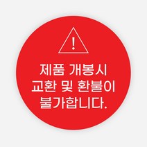 반품 불가 스티커 1000매 개봉주의 교환 환불 봉인, 레드, B타입_원형55mm