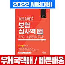 예문아카이브 2022 하반기 보험심사역 최종모의고사 공통+개인전문+기업전문부분 / 유창호 시험 책 교재
