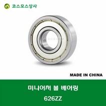 626ZZ 중국산 미니어처 볼 베어링 ZZ(철커버)타입 내경 6MM