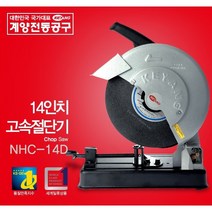 청사기공 계양 절단기 고속절단기 고속컷팅기 14인치 16인치고속절단기 고속카타기, HC355-S (전면밀폐형안전커버)