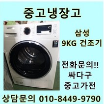 [중고]삼성 건조기 9Kg 중고건조기 삼성중고, 증고건조기