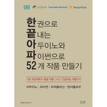 한 권으로 끝내는 아두이노와 파이썬으로 52개 작품 만들기:기초 프로젝트와 융합 작품 그리고 인공지능 작품까지, 앤써북