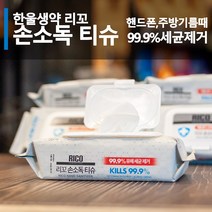 리꼬 손소독 알콜 티슈 50매 캡형 / 식약처허가 물티슈 기름기 제거 주방 핸드폰 청소 소독