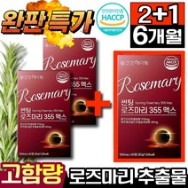 건강헤아림 썬팅로즈마리355맥스 고함량 로즈마리 추출물 등 복합물 가루 식약청 인증 건강식품 비오틴 마리골드 글루타치온 콜라겐 로즈말이 어린콜라겐 엘라스틴 로즈메리 대용량 60정, 60정 (2개월), [2+1개] 썬팅 로즈마리 (67%할인)