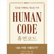 바른북스 HUMAN CODE +미니수첩제공, 목화부인