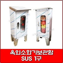 옥외소화기보관함 - SUS 1구 0.8T /스텐소화기보관함/소화기함, 1개