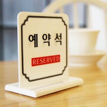 레스토랑 카페 양면 예약석 테이블 안내 표시판 시각장애인 캠페인