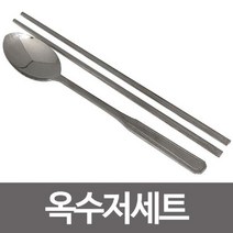 마이찰리_수저 세트 업소용 민숟가락 젓가락 혼수준비 식당 주방_MyCharlie, 옵션없는_단일상품, 옵션없는_단일품목