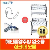 업소용 싱크대 (코브라수전포함) 1조 2조 300 500 600 900 1200 1500 1800 모음 씽크대 세정대 개수대, 1500×600×800