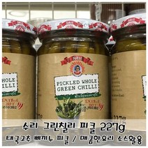 ▶Arianycos◀ Arianycos▶ 개두릅장아찌 생강피클 맛있는피클 절임명이나물, ▶Arianycos◀ 수리 그린칠리 피클 227g 삐끼