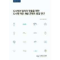 도시청년 일자리 창출을 위한 도시형 어촌 개발 콘텐츠 발굴 연구, 한국해양수산개발원