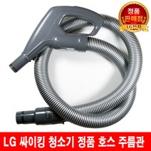LG 싸이킹 청소기 호스 주름관 K83BGY/K83PGI/K83RGY, 1개