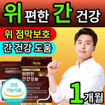식약처인증 위편한 간건강 밀크씨슬 실리마린 스페인 감초추출물 헬리코박터균 증식억제 밀크티슬 밀크시슬 밀크시스 간 위 건강 점막 보호 도움 건강기능식품, 30정, 1개