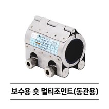 보수용 숏 멀티조인트 (동관용) RCH-S 카플링 (15A~40A), 15A