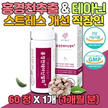 직장인 회사원 홍경천 추출물 스트레스 개선제 코티졸 식약처인증 고3 수험생 홈쇼핑 테아닌 피로 릴렉스 보조제 학업 주부 육아 stress 긴장 완화 영양제 세로토닌 로사 L테아닌