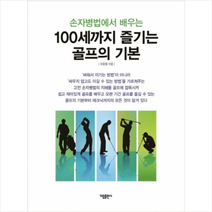 100세까지 즐기는 골프의 기본 + 미니수첩 증정, 유응열, 가림출판사