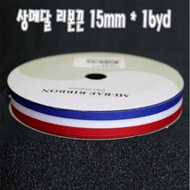 메달리본 상메달리본끈 15mm 16야드 삼색리본 메달끈, 단품