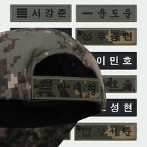 벨크로 전투모 명찰 패치 제작 자수 찍찍이 군인 군대, 국방색