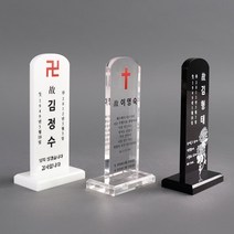 아크릴 납골당 액자 사진 꾸미기 받침대 추모 NP1TC7, 블랙 WTA_03(받침대타입)