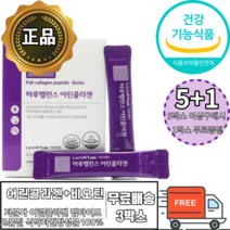 어린콜라겐 식약처 인증비오틴 저 분자 피쉬 콜라겐 자외선 피부 손상 보호 피부보습 에너지 피부건강유지 저분자 가루 분말 파우더 하루비오틴 권장량 엘라스틴 밀크세라마이드 함유 여성, 3박스