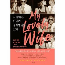 사랑하는 아내가 정신병원에 갔다, 상품명